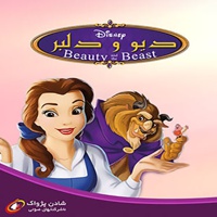 دیو و دلبر